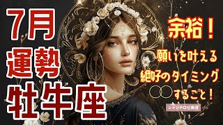 🌹🕊2024年7月の運勢【牡牛座】お仕事・人間関係＆恋愛・金運🗝️🌹#牡牛座