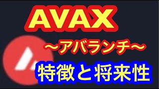 【AVAX～アバランチ～】特徴と将来性の解説。