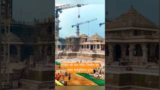 #देखिये श्री राम मंदिर निर्माण का भव्य वास्तुशिल्प दृश्य#construction#aconstructionmachine#trending