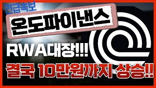 🔴온도파이낸스, [긴급]결국 10만원까지 상승!!🔥RWA 대장!!!