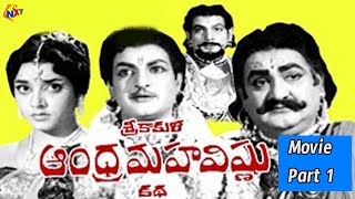 Srikakula Andhra Maha Vishnu Katha శ్రీకాకుళ ఆంధ్ర మహావిష్ణు కథ Movie Part- 01|N.T. Rama Rao| Jamuna