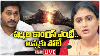 LIVE🔴: షర్మిల కాంగ్రెస్ ఎంట్రీ.. అన్నకు పోటీ..: Mahaa Vamsi Analysis ON KVP Comments On Sharmila|