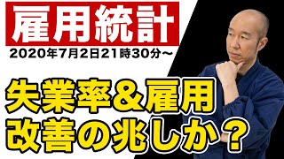 【雇用統計】2020年7月2日雇用数、失業率ともに改善の兆しはあるが・・・？