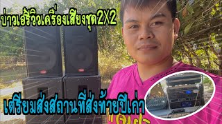 บ่าวเอ๋รีวิวเครื่องเสียงบ้านๆ ชุด2X2 เตรียมส่งท้ายปีเก่าต้อนรับปีใหม่ 2564