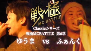 ゆうま vs ふぁんく/戦極MCBATTLE 第6章