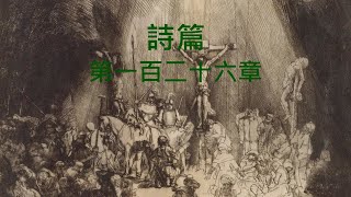 聖經 詩篇 第一百二十六章 有聲書 聖經朗讀 國語和合本