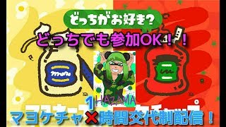 【スプラトゥーン2】マヨケチャ１時間交代で視聴者参加型フェスやるぞーーー！！12時まで