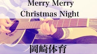 映画ジュマンジ主題歌  Merry Merry Christmas Night  岡崎体育  コード付弾き語りカバー