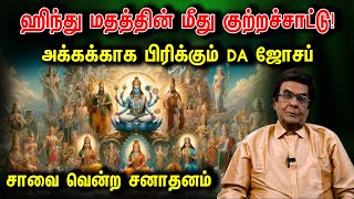 ஹிந்து மதத்தின் மீது குற்றசாட்டு! அக்கக்காக பிரிக்கும் DA Joseph | DA Joseph on Hinduism