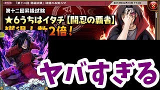 【ナルコレ】第12回昇級試験 俺流半オート周回編成【愉悦マダラが強すぎる】