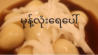 မုန့်လုံးရေပေါ် လုပ်နည်း(Floating Sweet Rice Ball)