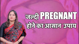 जल्दी प्रेग्नेंट कैसे बने? How to get pregnant fast naturally? (in Hindi)