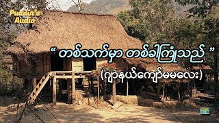 တစ်သက်မှာတစ်ခါကြုံသည် - ဂျာနယ်ကျော်မမလေး