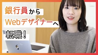 未経験からWebデザイナーへ転職！実践した3つのこと【スクール編】