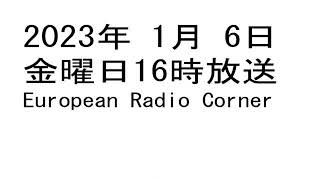 2023年01月06日金16時 European Radio Corner　Orito　本庄市