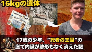 [実話]16kgの遺体 /17歳の少年、“死者の王国”の崖で内臓が跡形もなく消えた謎