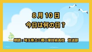 8月10日は「健康ハートの日」!