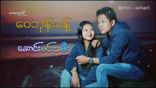 ဝေဘုန်းခန့် - ဆောင်းမင်းသမီး (Official Video)