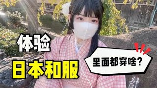 日本的和服里面都需要穿什么？小妹体验全过程，没你想的那么复杂