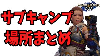 【モンハンライズ】サブキャンプの場所まとめ！大社跡、水没林、寒冷群島、砂原、溶岩洞のそれぞれの場所を紹介！【MHRise/モンスターハンターライズ】