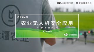 DJI T25 \u0026 T50 農業無人機安全應用｜教學視頻 1-1 ｜寰宏農業科技－大疆植保機代理商