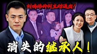父親嘅偏愛？後媽嘅佈局？劉鳴煒點解由「繼承人」淪為「棄子」？將千億家業主動讓畀甘比，背後藏住咩豪門隱情？【姊姊有嘢講】
