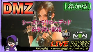 【CoD DMZ】参加型の攻略ライブ配信！＃１７