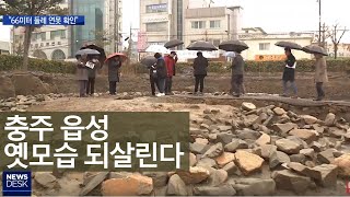 충주읍성터 발굴, 연못 실체 규모 확인ㅣMBC충북NEWS