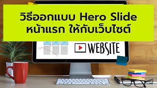 วิธีการออกแบบ Hero Slide หน้าแรก ให้กับเว็บไซต์