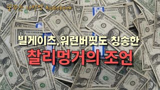 찰리멍거 바이블 오디오북｜빌게이츠, 워런버핏도 칭송한 현자｜중간광고없음｜잠들기전