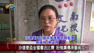 20240530 南投縣議會 民議新聞 沙連堡盃全國書法比賽 盼推廣傳承藝術文化(縣議員 蔡孟娥)