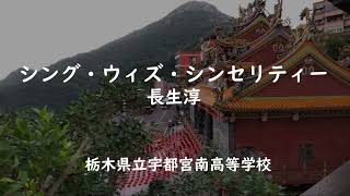 シング・ウィズ・シンセリティー　長生淳（栃木県立宇都宮南高等学校）