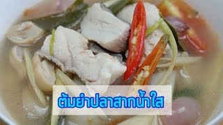 ต้มยำปลาสากน้ำใส  น้ำแกงแซ่บจัดจ้าน