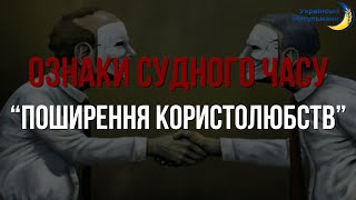 ОЗНАКИ СУДНОГО ЧАСУ | «ПОШИРЕННЯ КОРИСТОЛЮБСТВ»  | 16 ЧАСТИНА