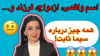 همه چیز درباره سیما ثابت