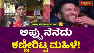 ಅಪ್ಪು ಅಣ್ಣ ಇಲ್ಲ ಅನ್ನೋದೆ ದೊಡ್ಡು ನೋವು | Puneet Rajkumar Samadi | Vistara News