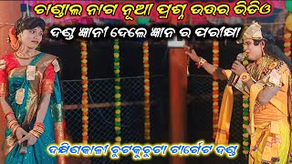 chandal nag nua prashna uttar video  //  ଚାଣ୍ଡାଲ ନାଗ ନୂଆ ପ୍ରଶ୍ନ ଉତ୍ତର ଭିଡିଓ //