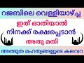 റജബ് മാസത്തിലെ വെള്ളിയാഴ്‌ച്ച ഓതേണ്ട അത്ഭുത സൂറത്ത് rajab