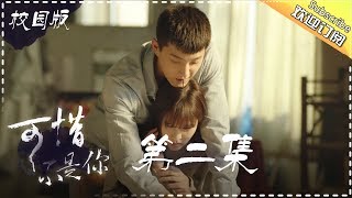 《可惜不是你》校园版 第2集:叶子当众表白向泽羿Where the lost ones go EP2【欢迎订阅】