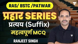 प्रत्यय (Suffix) | महत्वपूर्ण MCQ | RAS/BSTC/Patwar Exam 2023 | Ranjeet Singh