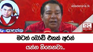 මටත් බෝඩි එකක් අරන් යන්න හිතෙනවා - එස්.බී. දිසානායක