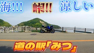 【モトブログ】兵庫県に在る海で遊べる道の駅「みつ」はやっぱり気持ち