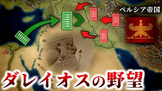 古代オリエント戦記『ペルシア帝国の内乱：ペルシウムの戦い～ガウマタの反乱』～鉄の時代～