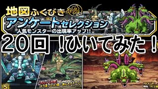 アンケートセレクション【DQMSL】地図ふくびきスーパー 20回ひいた結果！