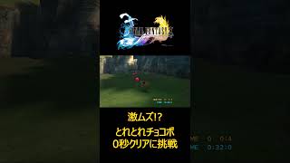 【FFX】激ムズ!?とれとれチョコボの0秒クリア