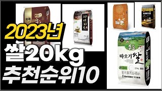 2023년  쌀20kg 추천순위 TOP10