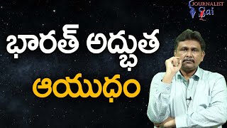 Indian New Power || భారత్ అద్భుత ఆయుధం