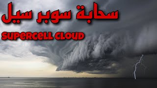 🔴 سحابة مرعبة في البرازيل، سوبر سيل | Terrifying cloud in Brazil, Supercell