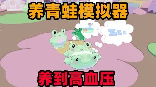 奇葩游戏：养青蛙有多累？虽然青蛙很可爱！但是我疯了