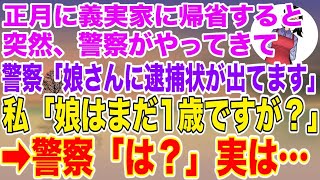 【スカッとする話】正月に義実家に帰省すると警察が来て...→娘を見せた結果...